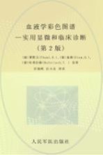 血液学彩色图谱 实用显微和临床诊断