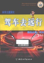 探究主题 汽车 驾车去远行