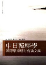 中日韩经学国际学术研讨会论文集