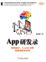 移动开发 App研发录 架构设计、Crash分析和竞品技术分析
