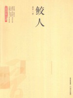 三晋百部长篇小说文库 鲛人