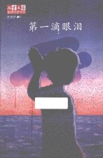 《儿童文学》金牌作家书系 第一滴眼泪