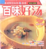 百味好汤
