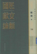 民国文献类编 教育卷 718