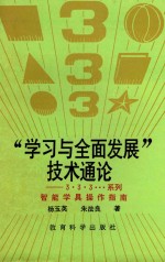 学习与全面发展 技术通论 3·3·3···系列智能智能学具操作指南