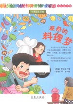 亚奇的料理梦 美绘注音版