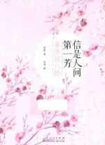 信是人间第一芳 秦淮说八艳