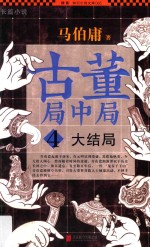 古董局中局 4 大结局