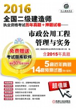 2016全国二级建造师执业资格考试历年真题+押题试卷 市政公用工程管理与实务