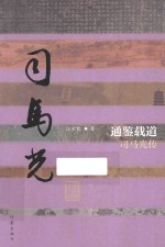 中国历史文化名人传 通鉴载道 司马光传