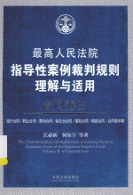 最高人民法院指导性案例裁判规则理解与适用 合同卷 3