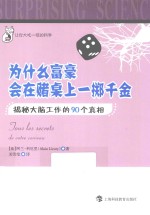 让你大吃一惊的科学 为什么富豪会在赌局上一掷千金? 揭秘大脑工作的90个真相