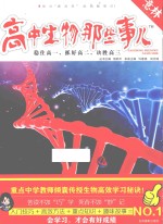 学科那些事儿 高中生物那些事儿