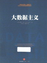 大数据主义