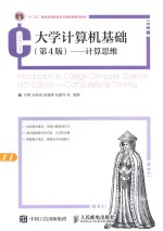 大学计算机基础 计算思维