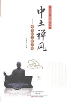 中土禅风 中华禅文化大观