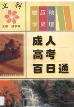 成人高考百日通 文科 数学、历史、地理
