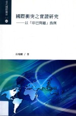 国际冲突之实证研究 以“印巴问题”为例