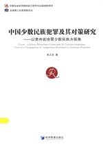 中国少数民族犯罪及其对策研究 以贵州省世界少数民族为视角