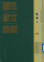 民国文献类编 教育卷 682