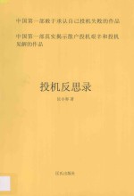 投机反思录