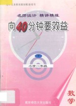 向40分钟要效益  名师设计  精讲精练  小学数学  一年级  下