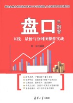 盘口三剑客 K线、量价与分时图操作实战