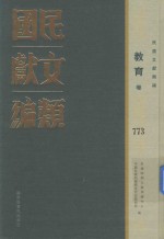 民国文献类编 教育卷 773