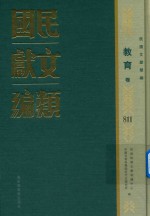 民国文献类编 教育卷 811