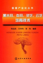 黑木耳、血耳、灵芝、云芝培育技术