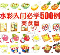 水彩入门必学500例 美食篇