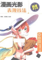 动漫梦工场 漫画光影表现技法
