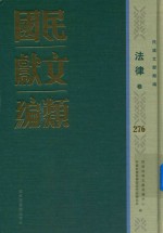 民国文献类编 法律卷 276