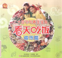 看天吃饭 夏季篇