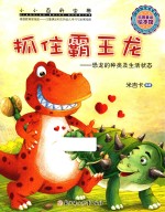 小小百科宝典 抓住霸王龙