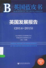 英国蓝皮书 英国发展报告 2014-2015 2015版