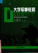 大学军事教程