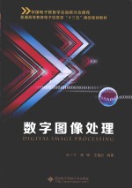 数字图像处理