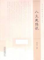 北京非物质文化遗产丛书 八大处传说