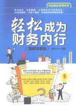创业的必修课系列 轻松成为财务内行 图解实操版