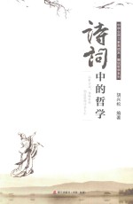 中学生学习素养读本 诗词中的哲学