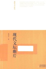 现代文学论丛 现代文坛赵断片