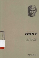 世界名人传记丛书 西塞罗传