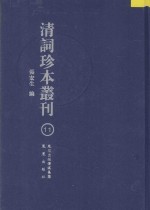 清词珍本丛刊 11