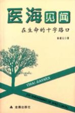 医海见闻 在生命的十字路口