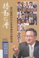 转动台湾 黄日灿与24位企业领袖的高峰对谈