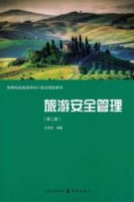 旅游安全管理