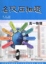 名校压轴题 高一物理