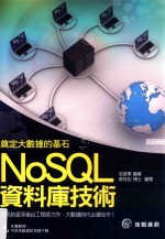 奠定大数据的基石 NoSQL数据库技术