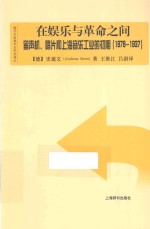 海外中国城市史研究译丛 在娱乐与革命之间 留声机、唱片和上海的音乐工业的初期 1878-1937